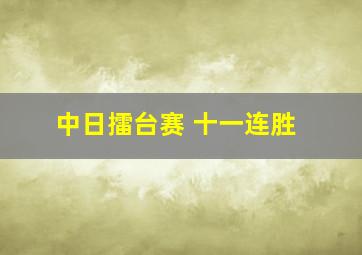 中日擂台赛 十一连胜